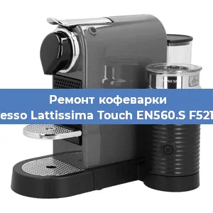 Ремонт капучинатора на кофемашине Nespresso Lattissima Touch EN560.S F521-EU-B в Краснодаре